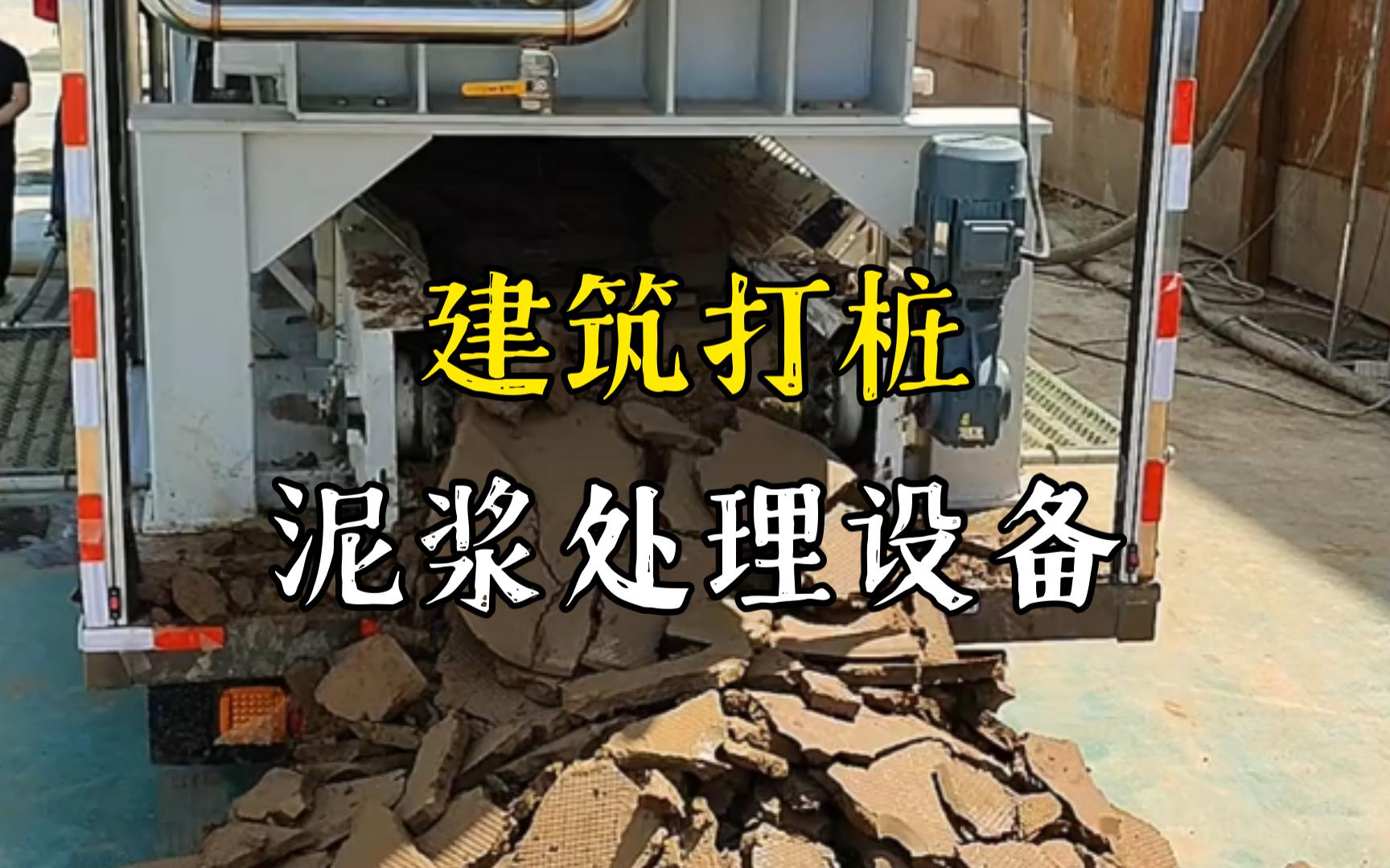 石河镇工地打桩泥浆处理与外运技术概述